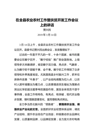 贾兴民：在全县农业农村工作暨扶贫开发工作会议上的讲话