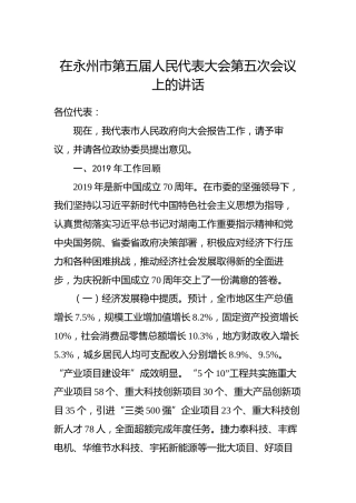 在永州市第五届人民代表大会第五次会议上的讲话
