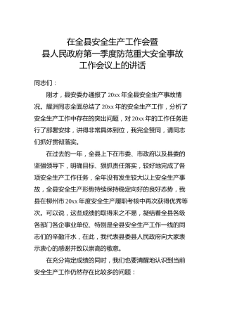 在全县安全生产工作会暨县人民政府第一季度防范重大安全事故工作会议上的讲话