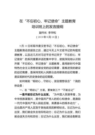在“不忘初心、牢记使命”主题教育培训班上的发言提纲