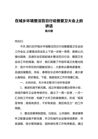 练大智：在城乡环境整洁百日行动暨爱卫大会上的讲话