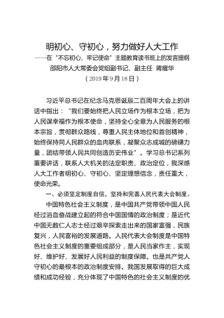 蒋耀华：明初心、守初心，努力做好人大工作