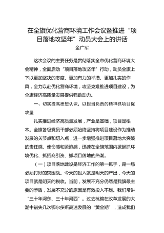 金广军：在全旗优化营商环境工作会议暨推进“项目落地攻坚年”动员大会上的讲话
