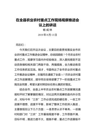 杨成林：在全县农业农村重点工作现场观摩推进会议上的讲话
