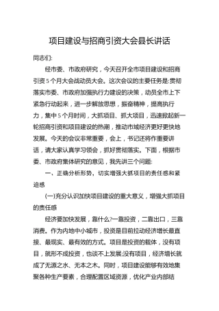 项目建设与招商引资大会县长讲话