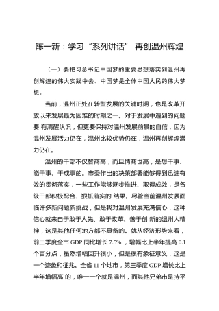 陈一新：学习“系列讲话”再创温州辉煌