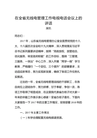 廉凯：在全省无线电管理工作电视电话会议上的讲话