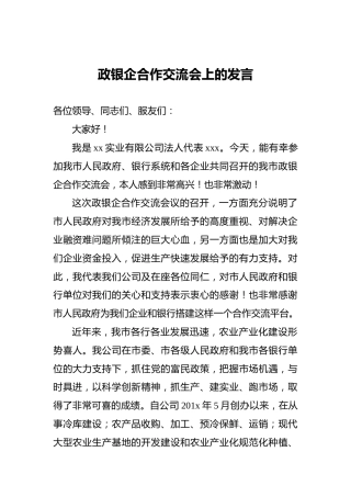 政银企合作交流会上的发言