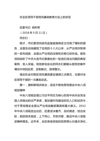 区委书记在全区领导干部党风廉政教育大会上的讲话