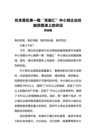 黄金国：在芙蓉区第一期“芙融汇”中小微企业投融资路演上的讲话
