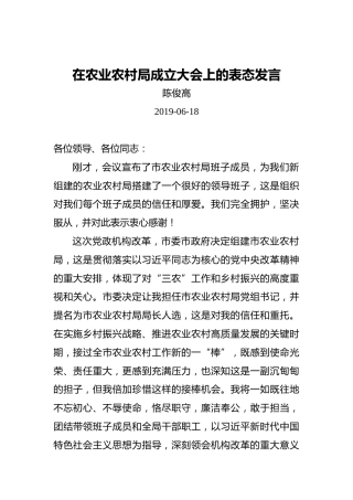 陈俊高：在农业农村局成立大会上的表态发言