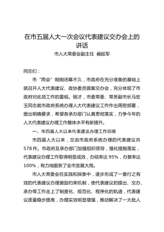 阚延军：在市五届人大一次会议代表建议交办会上的讲话