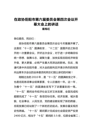 在政协岳阳市第六届委员会第四次会议开幕大会上的讲话