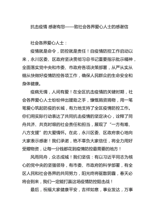 抗击疫情感谢有您——重庆致社会各界爱心人士的感谢信