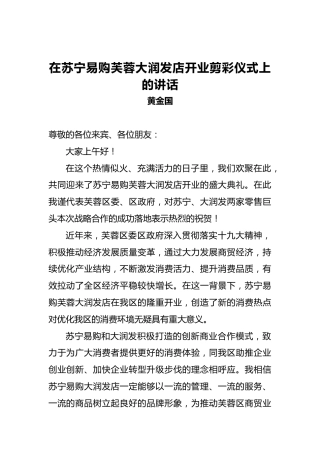 黄金国：在苏宁易购芙蓉大润发店开业剪彩仪式上的讲话