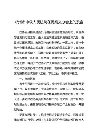 郑州市中级人民法院在提案交办会上的发言
