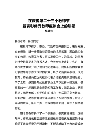在庆祝第二十三个教师节暨表彰优秀教师座谈会上的讲话