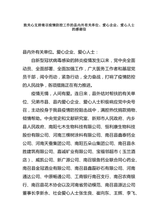 致关心支持南召疫情防控工作的县内外有关单位、爱心企业、爱心人士的感谢信