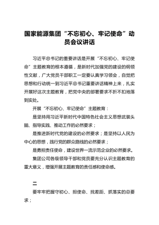 国家能源集团“不忘初心、牢记使命”动员会议讲话