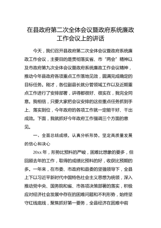在县政府第二次全体会议暨政府系统廉政工作会议上的讲话
