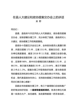 吴野：在县人大建议和政协提案交办会上的讲话