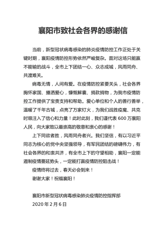 襄阳市致社会各界的感谢信
