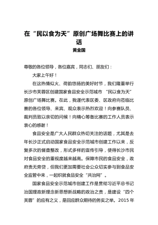黄金国：在“民以食为天”原创广场舞比赛上的讲话