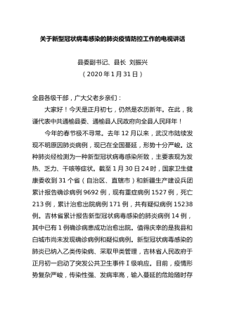 刘振兴：关于新型冠状病毒感染的肺炎疫情防控工作的电视讲话