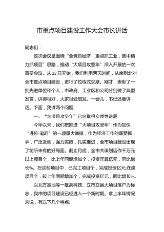市重点项目建设工作大会市长讲话
