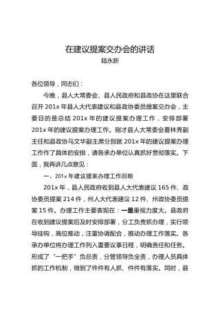 陆永新：在建议提案交办会的讲话