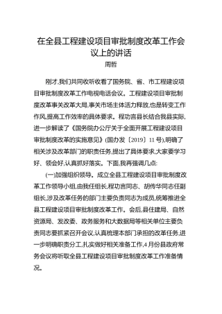 周哲：在全县工程建设项目审批制度改革工作会议上的讲话