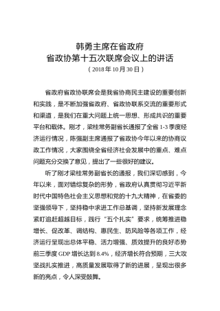 韩勇：在省政府省政协第十五次联席会议上的讲话