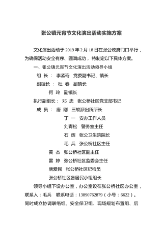 张公镇元宵节文化演出活动实施方案