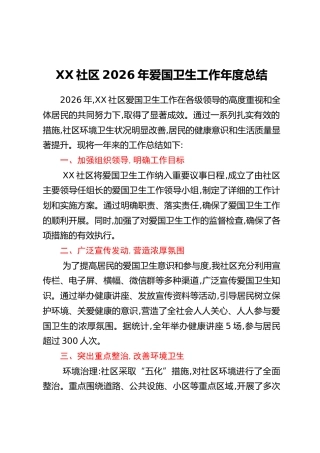 XX社区2026年爱国卫生工作年度总结