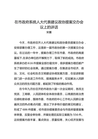宋蕙：在市政府系统人大代表建议政协提案交办会议上的讲话