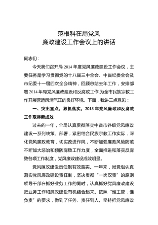 范根科：在局党风廉政建设工作会议上的讲话