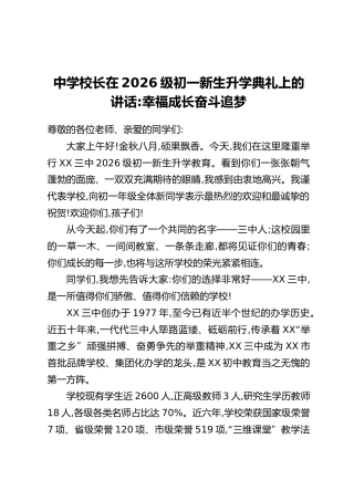 中学校长在2026级初一新生升学典礼上的讲话：幸福成长 奋斗追梦