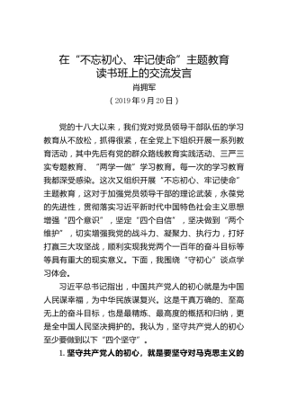 在“不忘初心、牢记使命”主题教育读书班上的交流发言