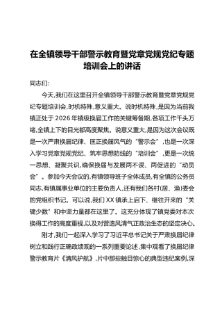 在全镇领导干部警示教育暨党章党规党纪专题培训会上的讲话