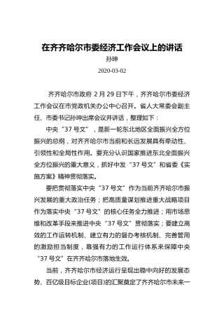 孙珅：在齐齐哈尔市委经济工作会议上的讲话
