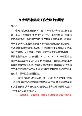 在全镇纪检监察工作会议上的讲话