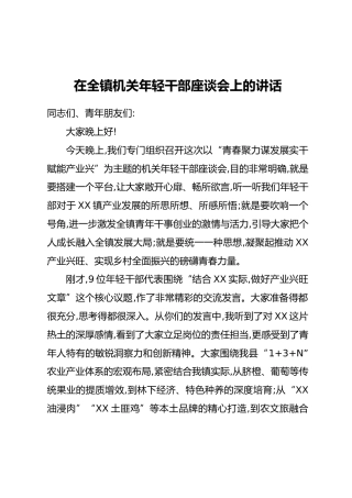 在全镇机关年轻干部座谈会上的讲话