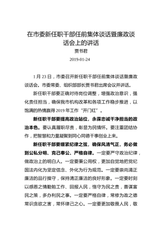贾书君：在市委新任职干部任前集体谈话暨廉政谈话会上的讲话