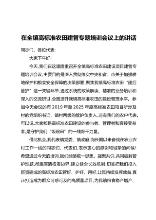 在全镇高标准农田建管专题培训会议上的讲话