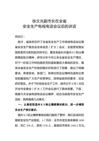 徐文光：在全省安全生产电视电话会议后的讲话