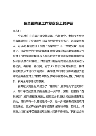 在全镇防汛工作复盘会上的讲话