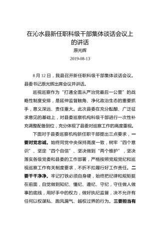 原光辉：在沁水县新任职科级干部集体谈话会议上的讲话