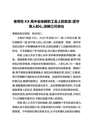 老师在XX高中全体教职工会上的发言：坚守育人初心，深耕三尺讲台