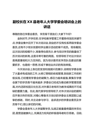 副校长在XX县老年人大学学委会培训会上的讲话