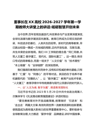 董事长在XX高校2026-2027学年第一学期教师大讲堂上的讲话：砥砺智慧 开创未来